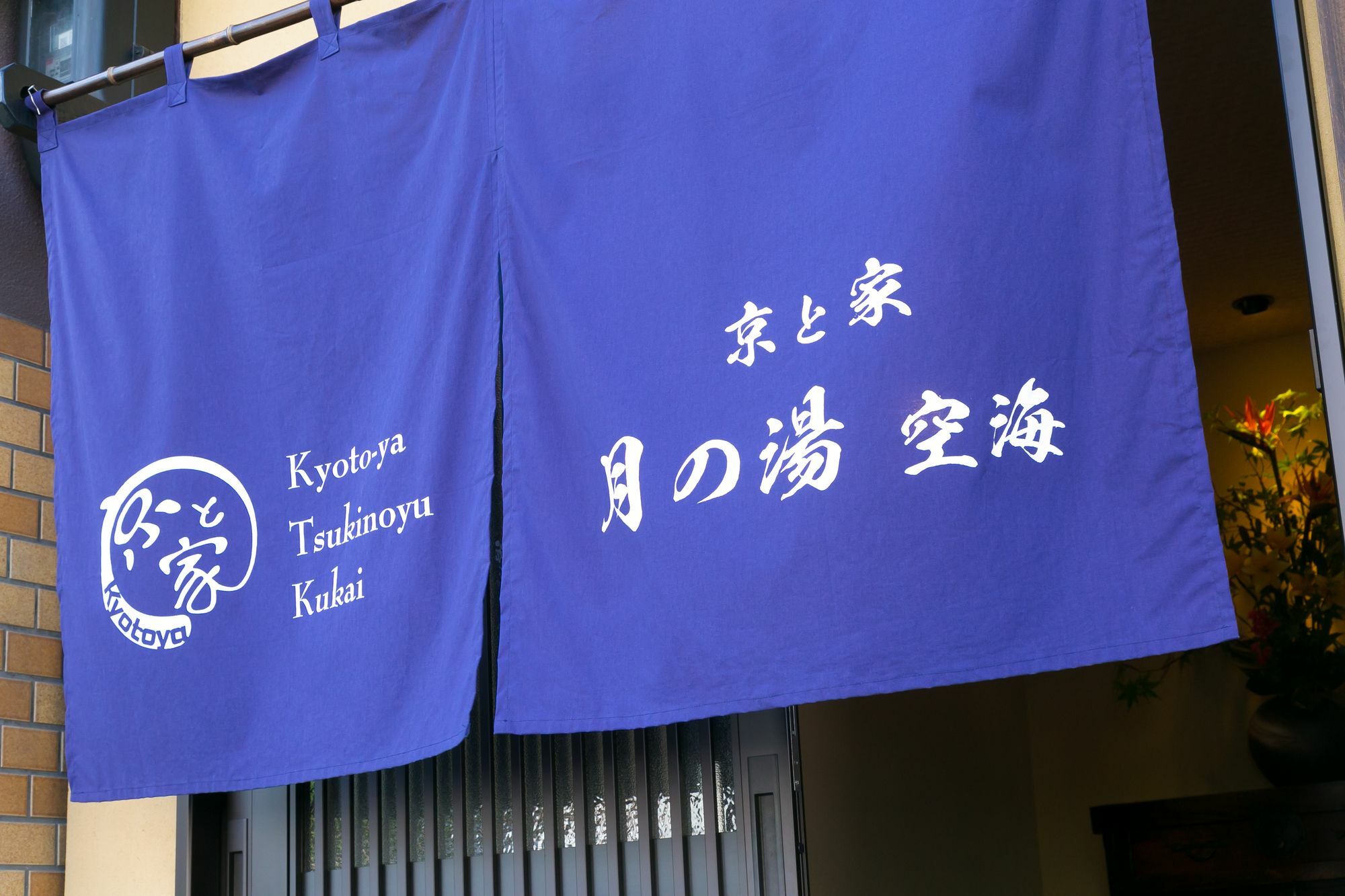 京都市 京と家 月の湯空海ヴィラ エクステリア 写真
